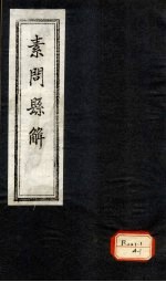 素问悬解 卷9-10