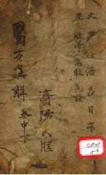 医方集解 卷之下