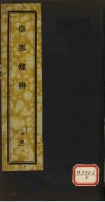 伤寒条辨 下
