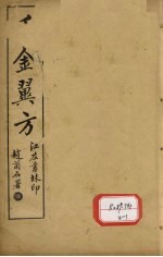 千金翼方 卷第5-10