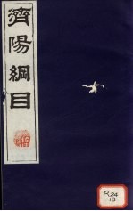 济阳纲目 卷78-92