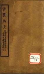 金匮钩玄 卷1-3