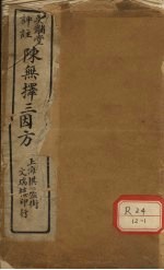 三因极一病源论粹 卷1-2
