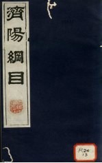 济阳纲目 卷60-67