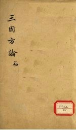 三因极一病证方论 卷3-5