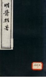 明医杂著 卷6