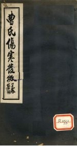 曹氏伤寒发微 卷第4