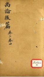 伤寒贯珠集 卷3-4