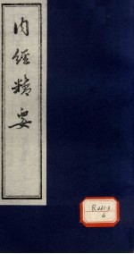 内经精要 卷5