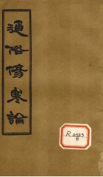 通俗伤寒论 卷5