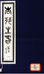 杏苑生春 卷1 上
