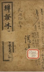 辨证冰卷3-4
