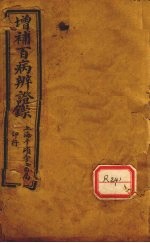 增补辨证录 卷1-2