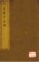 御纂医宗金卷26