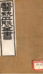 医通正脉全书 金匮要略方论 卷上