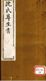 沈氏尊生书 幼科释谜 卷4-6