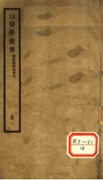 伤寒杂病论章句 卷1