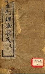 重刊理论骈文 卷1