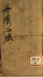 丹溪心法 卷1