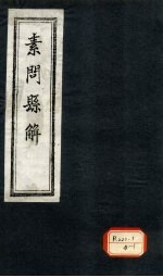 素问悬解 卷4