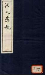 活人慈航 27