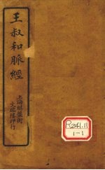 王氏脉经 卷1-6