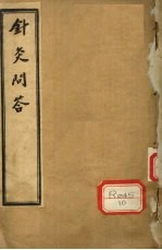针灸问答 卷之上-中