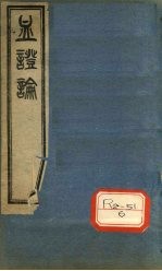 血证论 6卷