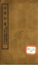 元本本草衍义 卷11-20