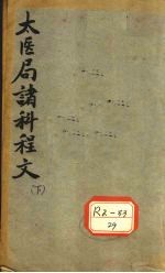 太医局诸科程文 下