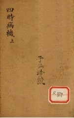四时病几 卷上