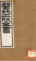 医通正脉全书 宣明论方 卷5-9