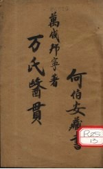万氏医贯 天部、地部、人部