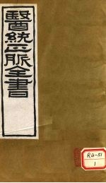 医通正脉全书 伤寒家秘的本 卷5