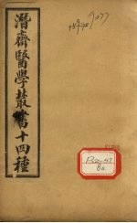 王氏医案 卷1-8