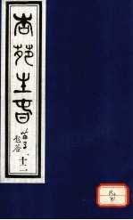 杏苑生春 卷6 下