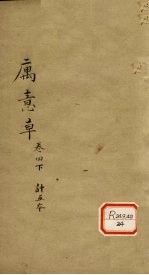 寓意草 卷4 下
