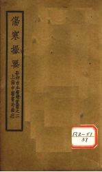 伤寒撮要 卷4