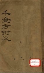 孙真人千金要方衍义 卷1-3