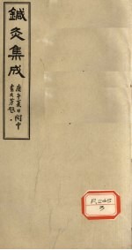 针灸集成 卷3