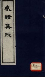 感证集腋 卷2