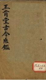 王肯堂古今医鉴 上