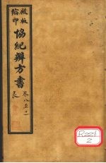 协纪辨方书 卷8-11