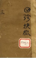 四诊抉微 卷3