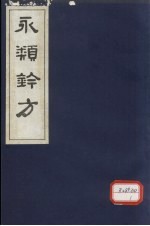 永类钤方 卷11