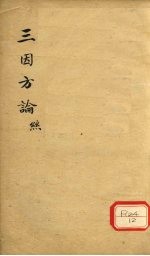 三因极一病证方论 卷6-8