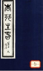 杏苑生春 卷4 下