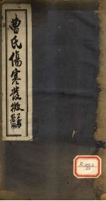 曹氏伤寒发微 卷第1