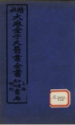 大麻金子久医案 卷2