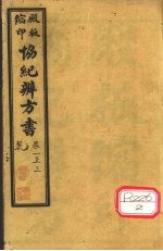 协纪辨方书 卷1-3